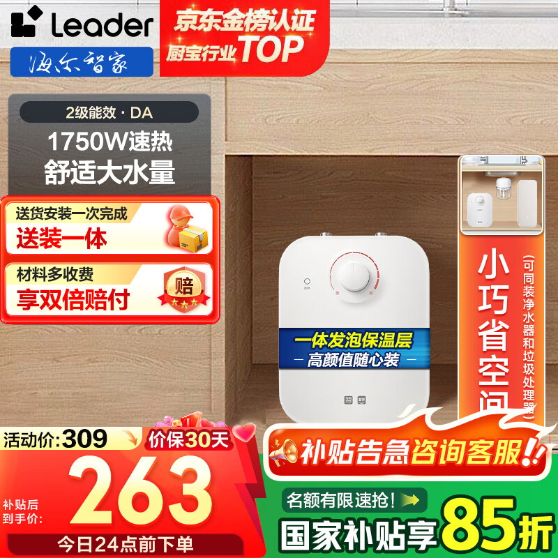 海尔（Haier）智家出品Leader 5升电热水器小厨宝【咨询客服享补贴】DA厨宝 家用厨房 速热长效保温储水式小尺寸 5L 1750W 最有性价比超值推荐DA