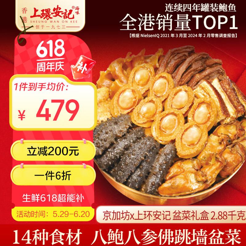 上环安记×京加坊八参八鲍佛跳墙盆菜5.76斤鲍鱼花胶海参海鲜礼盒预制菜