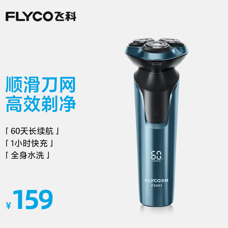 飞科（FLYCO）男士电动剃须刀全身水洗干湿双剃旋转式刮胡刀1小时快充FS901生日礼物送男友送父亲