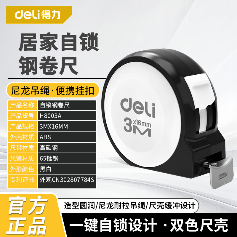 得力（deli）工具3/5米自锁钢卷尺木工测量小卷尺H8103 8105A H8125 8175 H8003A钢卷尺3mx16mm 标准