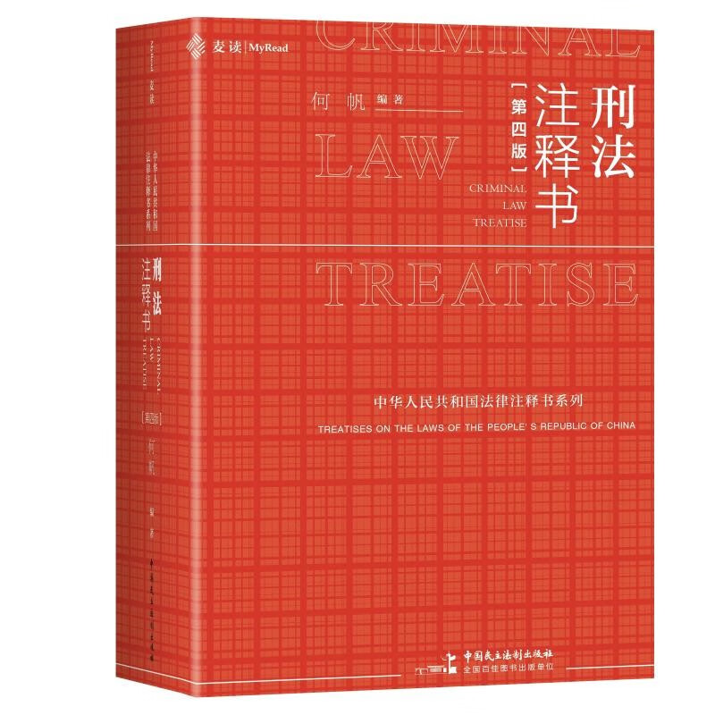 刑法注释书（第四版）何帆编著（罗翔推荐，全面覆盖刑事立法、立案追诉标准、司法解释、公检法文件、典型案例的刑法规范一本通，麦读法律59）