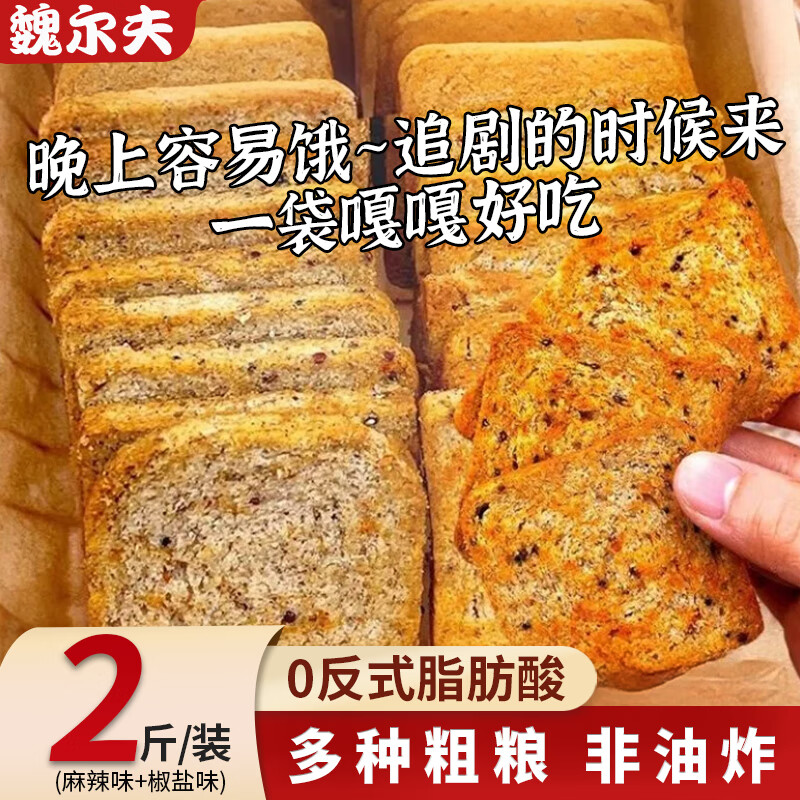 魏尔夫三色藜麦烤馍片全麦粗粮0蔗糖糖尿非油炸健身零食烤馒头片饼干1Kg