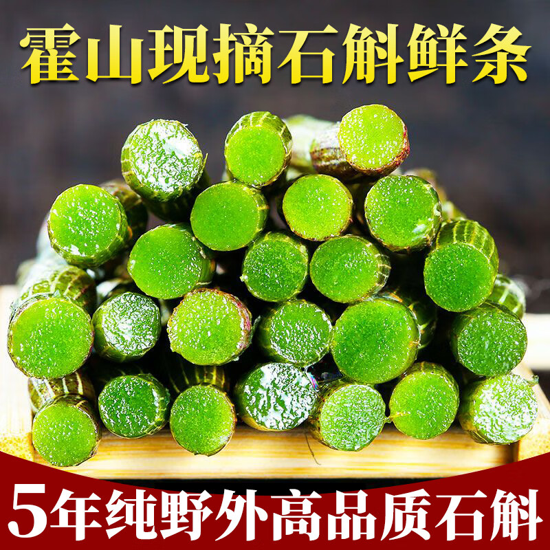 霍山王妹【顺丰发货】现摘正宗安徽霍山产铁皮石斛鲜条礼盒新鲜5年鲜石斛 500g现摘精选五年野外环境生长石斛 京东折扣/优惠券