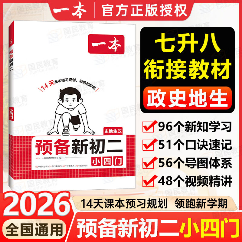 一本【预备新初二】2026七升八暑假衔接教材全套预习规划7升8八年级上册语数英物小四门人教/北师/苏科版2025秋初二暑假作业 【预备新初二】小四门-政史地生暑假版