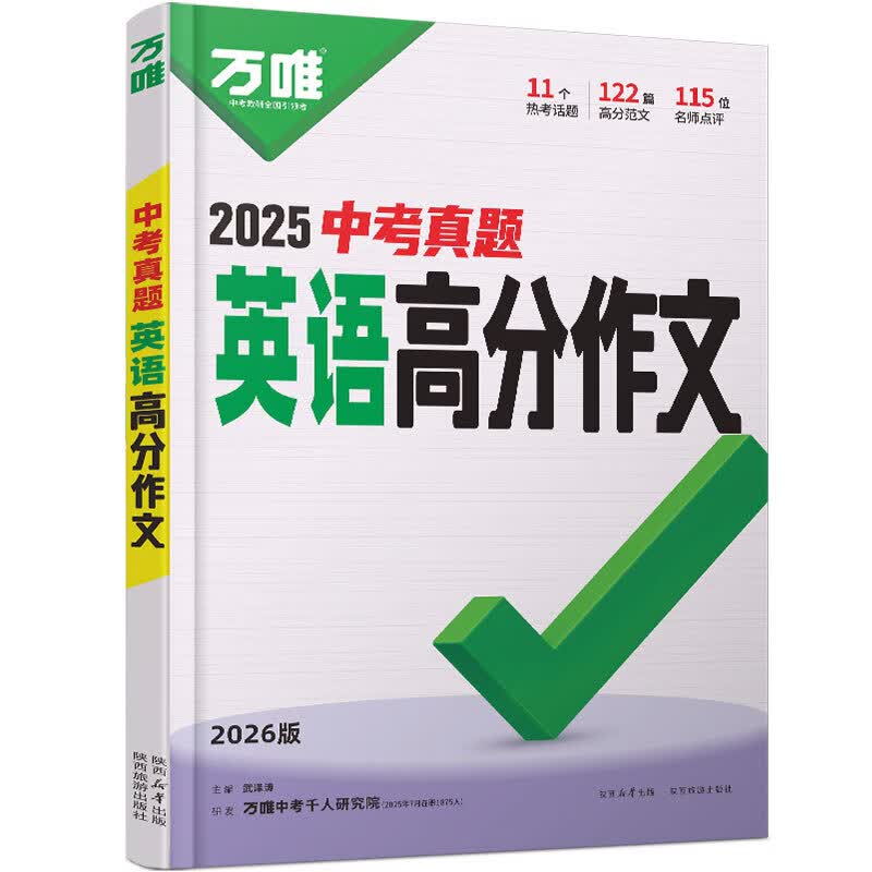 万唯中考满分高分作文2027版初中作文素材大全范文精选七年级八九年级专项训练同步人教写作技巧万维中考 【2026新版】真题作文【英语】