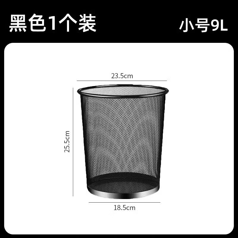 肤卫士精灵加厚办公室大容量纸篓客厅卧室简约商务无盖金属铁丝网垃圾桶 黑色小号9L