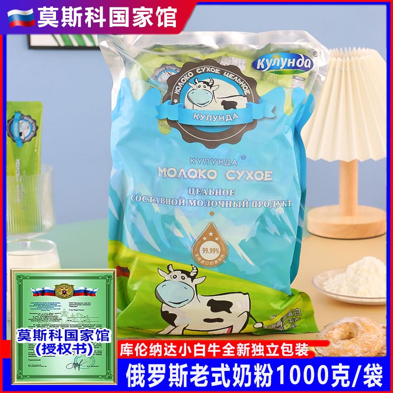 库伦纳达俄罗斯老式奶粉进口官方旗舰店全脂无蔗糖独立原装中老年奶粉2斤 库伦纳达小白牛1袋*1000克50小
