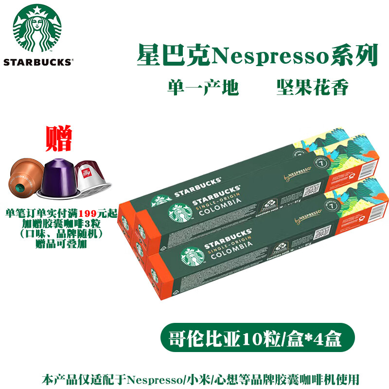 星巴克胶囊咖啡Nespresso系列意式纯咖啡兼容浓遇/米家等品牌机器 效期26年6月-哥伦比亚5.7g*40颗