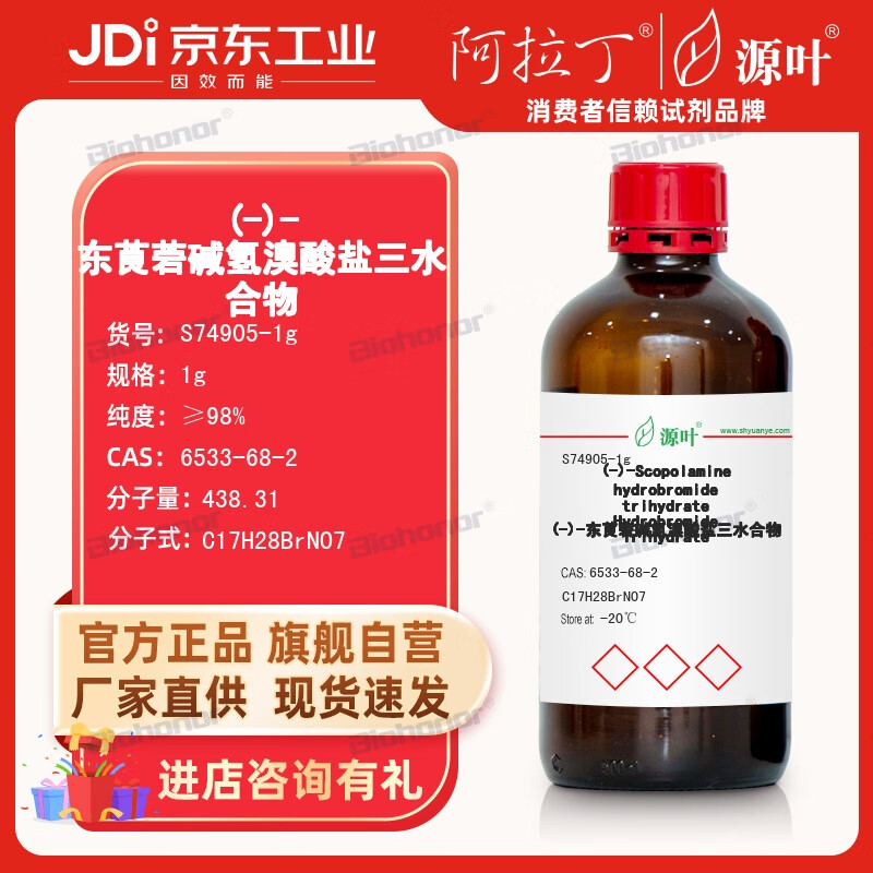东莨菪碱氢溴酸盐三水合物 实验室用品 化学