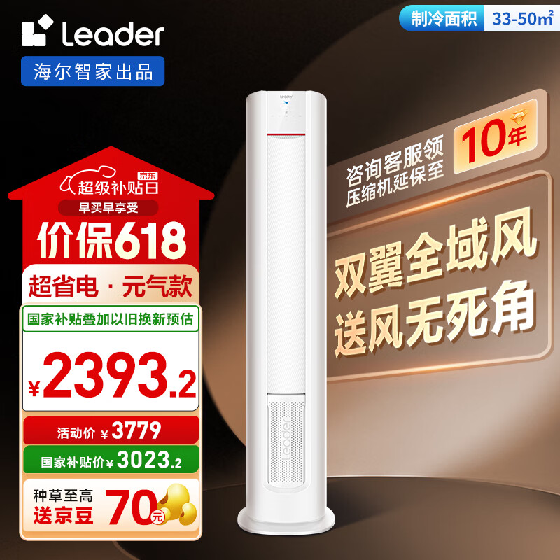 统帅（Leader）3匹空调海尔智家出品 超省电元气 新一级变频立式空调柜机KFR-72LW/03LKC81TU1国家补贴以旧换新