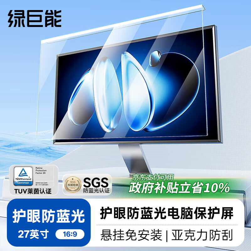 27寸绿巨能防蓝光护眼屏——仅售 236 元，超值优惠！