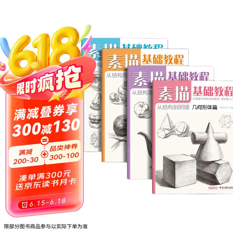 4册《素描基础教程》入门临摹教材书籍零基础初学自学起步石膏几何体静物结构人物头像铅笔绘画画册美术技法  京东618活动