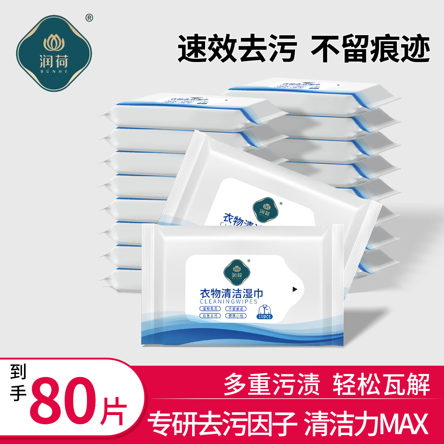 润荷衣物清洁湿巾10片*8包免水洗湿纸巾小包便携去油污污渍湿巾纸