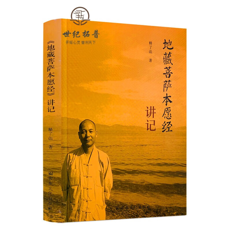 包邮正版 《地藏菩萨本愿经》讲记 释了法 著 宗教文化出版社