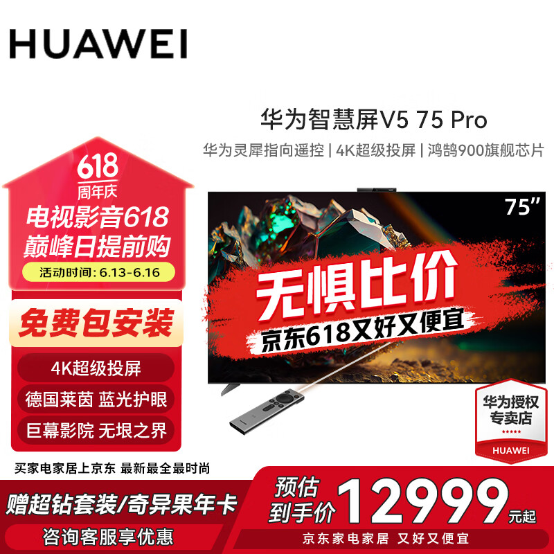华为（HUAWEI）智慧屏 V5 PRO系列 灵犀指向遥控 MiniLED 4K超高清智能大屏巨幕平板电视机 75英寸 V5 PRO【政府补贴20%】