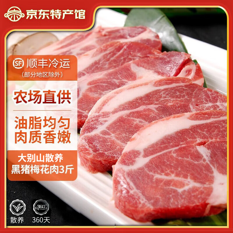 缘琳山新鲜黑猪排骨肋排生鲜农家散养土猪前排小排整根切制冷鲜肉 【烧烤食材】黑猪梅花肉3斤