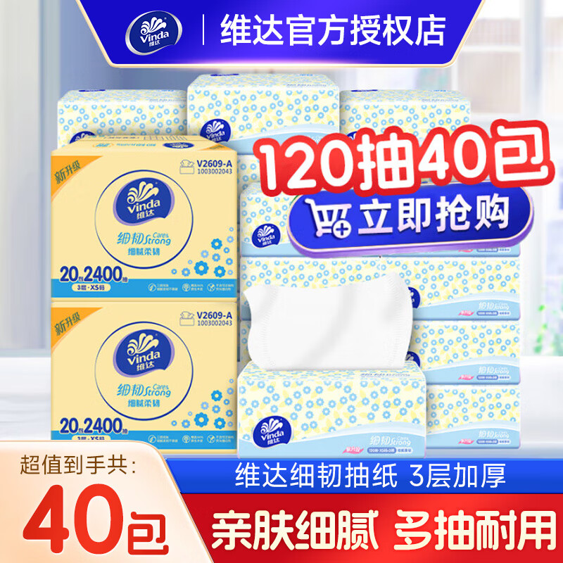 维达（Vinda）细韧抽纸  柔软亲肤 餐巾纸面巾纸 卫生纸巾 3层 120抽*40包
