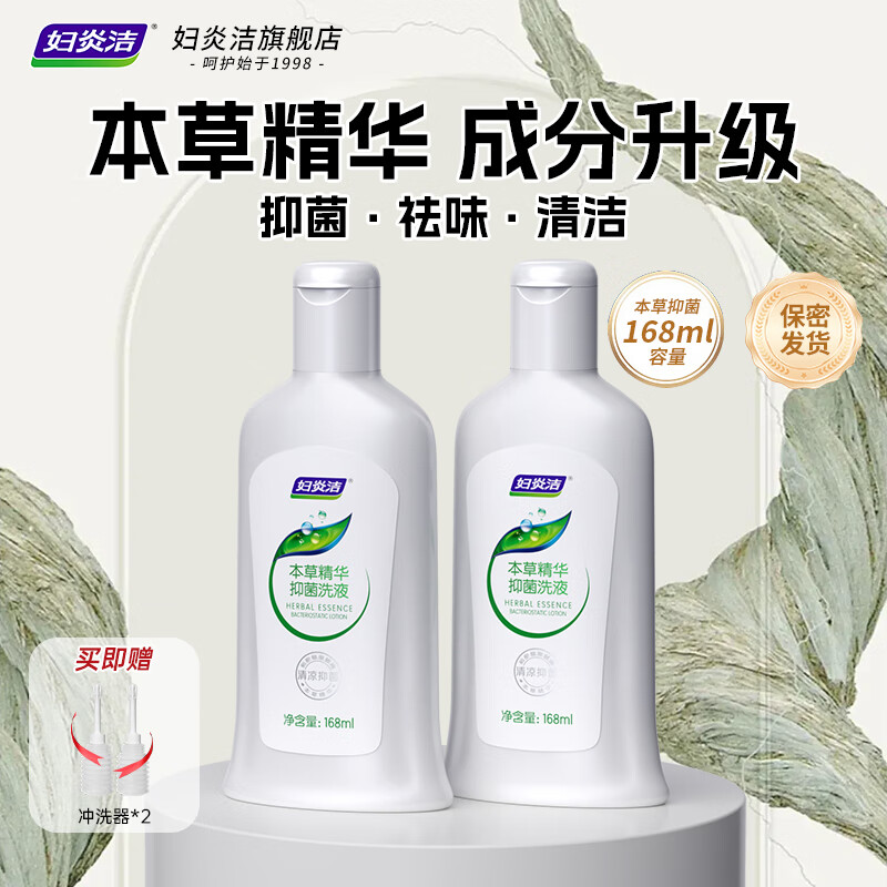 妇炎洁 本草精华抑菌168ml洗液止痒去异味女性私处护理液 2瓶装（含冲洗器）