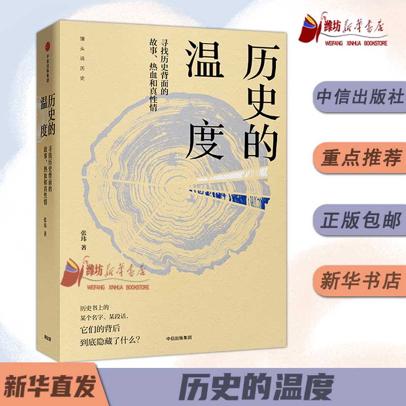 历史的温度1:寻找历史背面的故事.热血和真性情 馒头大师（张玮） 历史战争抗战谍战军旅军事小说图书籍 社 新华书店正版