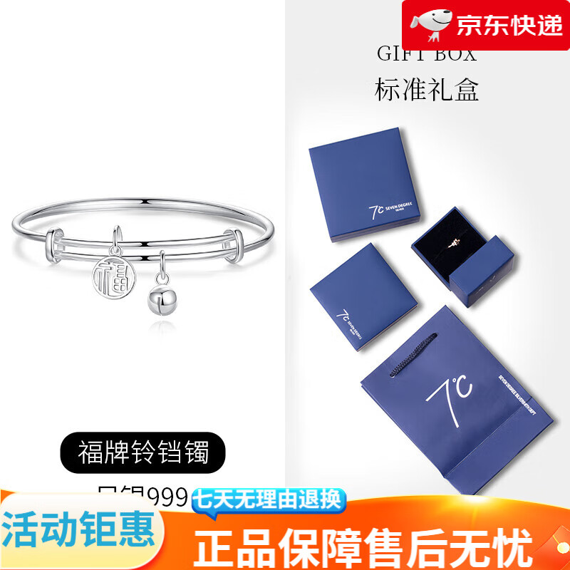 七度（SEVEN DEGREE）S999足銀手鐲女福字手環(huán)簡(jiǎn)約百搭時(shí)尚感 福牌鈴鐺鐲
