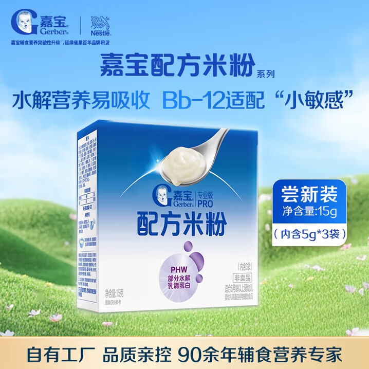 嘉宝（GERBER）新品嘉宝配方米粉A2β-酪蛋白益生菌高铁婴儿米粉营养好吸收 PHW配方米粉（3天试用量） 15g*1盒