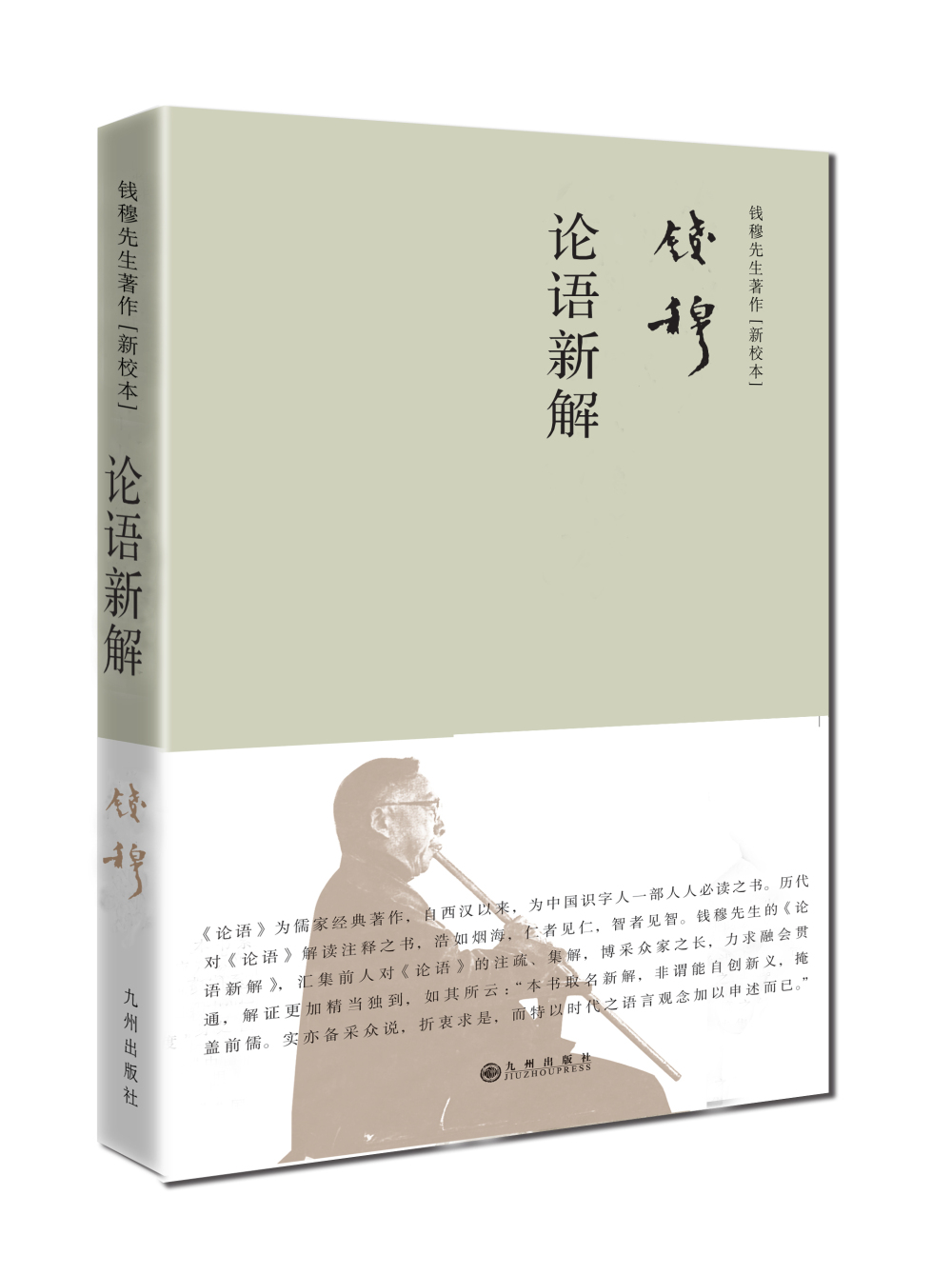 钱穆先生著作系列(简体精装版):论语新解