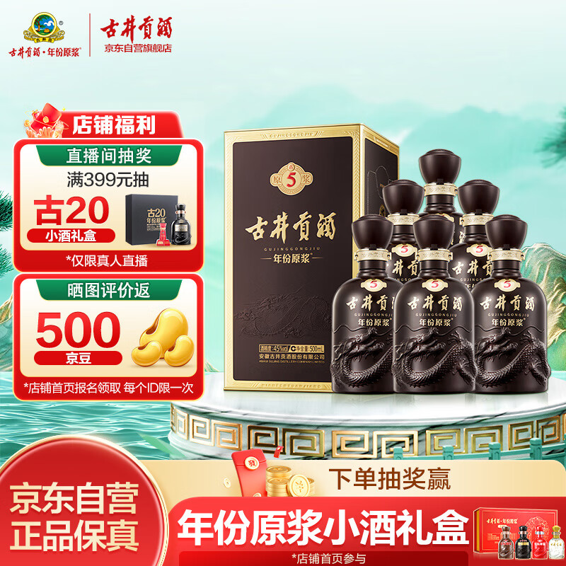 古井贡酒 年份原浆古5 浓香型白酒 45度 500ml*6瓶 整箱装