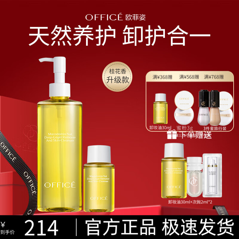 欧菲姿(OFFICE)夏威夷果卸妆油礼盒 眼唇脸部三合一深层清洁细致毛孔230ml 七夕 京东折扣/优惠券