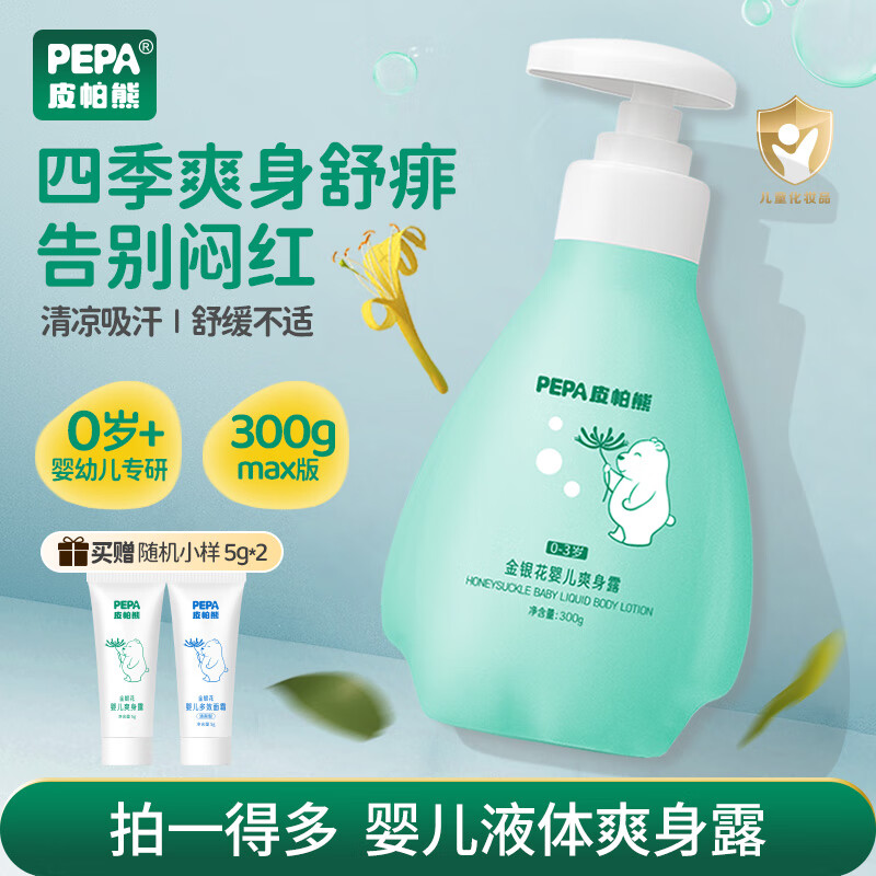 PEPA皮帕熊婴儿金银花液体爽身水痱子粉舒痱儿童新生儿专用宝宝护肤爽身露 大容量金银花液体爽身露300g