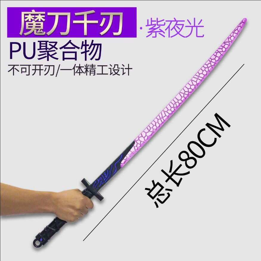 魔刀千刃带剑鞘 刺客伍六七磨刀夜光版1一米大号紫光蓝光儿童玩的
