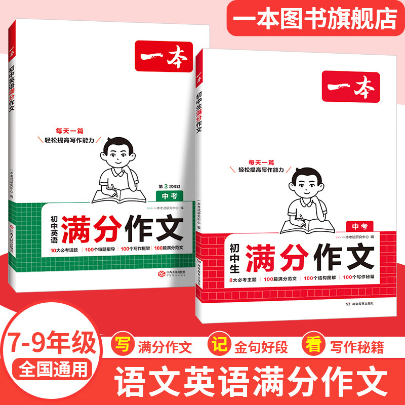 一本2026一本初中满分作文100篇赠初中作文分类素材高分范文精选初一初二初三作文速用模板七八九年级写作技巧名校优秀作文模板 2本满分作文(语文+英语) 正版