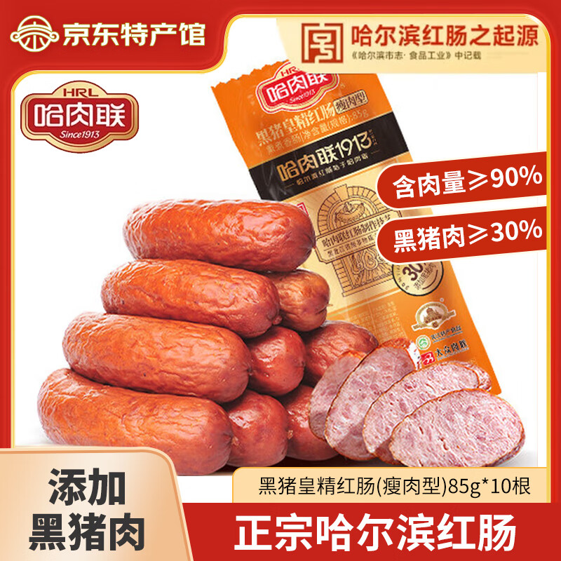 哈肉联哈尔滨红肠正宗精制红肠东北特产香肠腊肠烧鸡肉制品熟食开袋即食 【哈肉联】黑猪皇红肠85g*10支瘦肉型