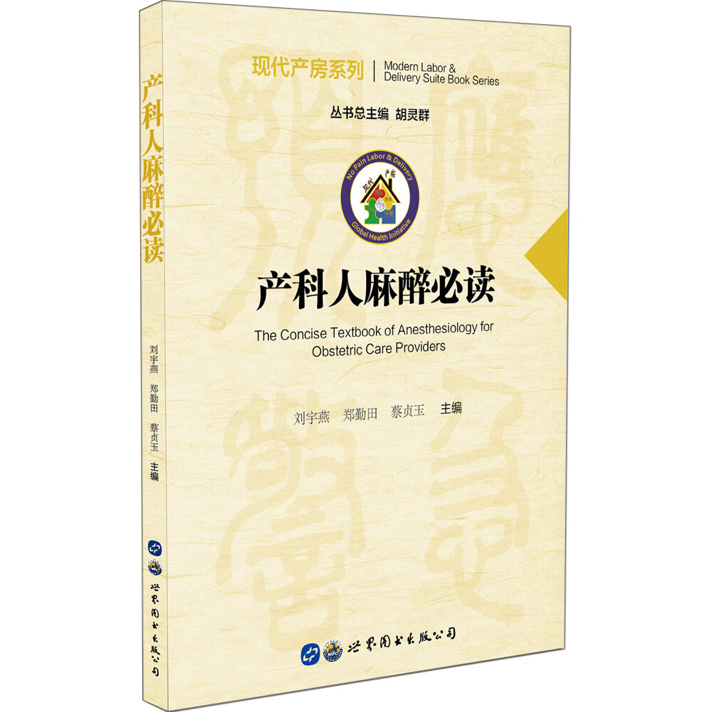 产科人麻醉9787519250898