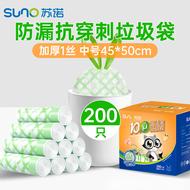 苏诺垃圾袋抽绳式200只加厚单面1丝印花45*50cm大号点断式厨房垃圾袋