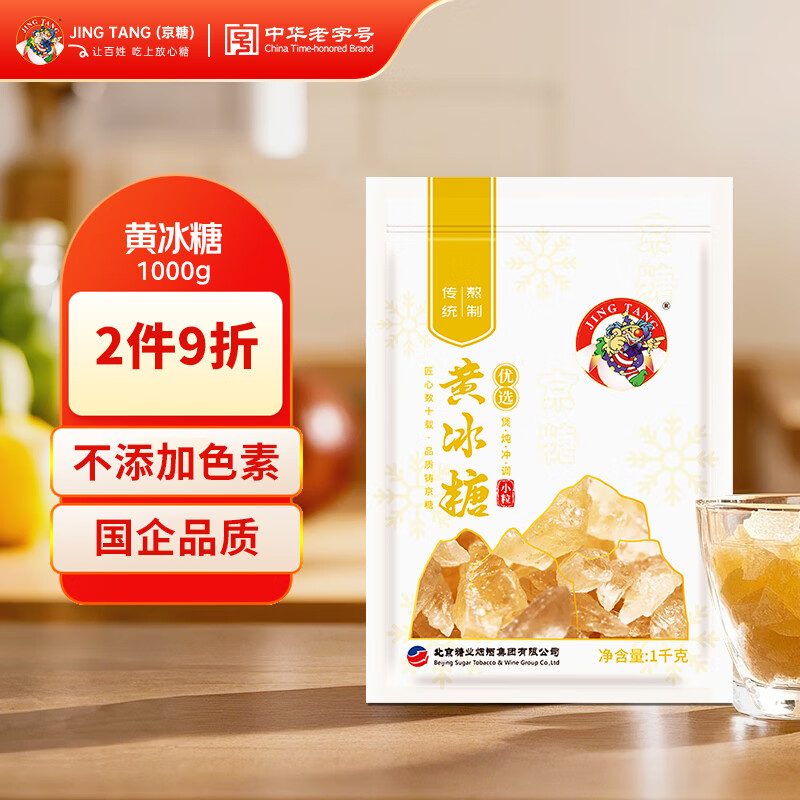 京糖冰糖 优选小粒黄冰糖1000g【一级】中华老字号 调味冲饮泡酒烘焙