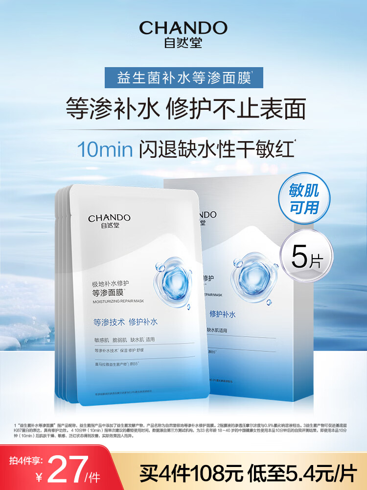 自然堂极地等渗补水修护面膜28ml5片 舒缓温和水润强韧 修护舒缓等渗面膜 5片