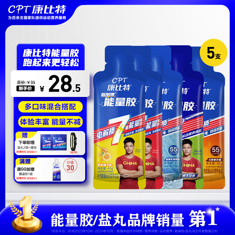 康比特能量胶运动供能无需补水全马半马比赛骑行户外长短跑运动能量补剂 【尝鲜体验】混搭5支胶+盐丸2袋