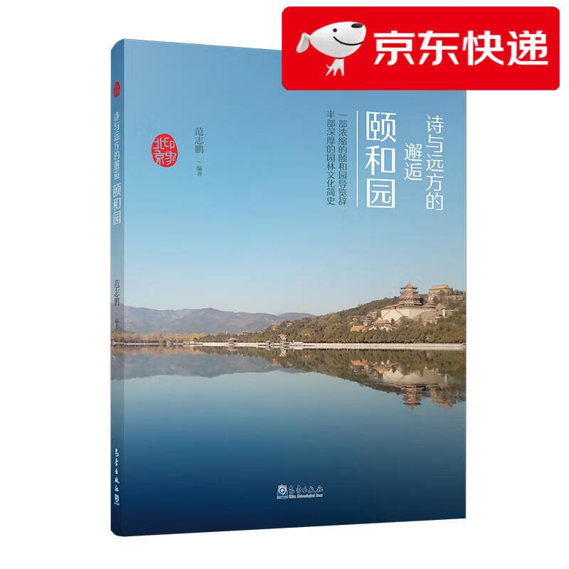 【京仓速发 明日达】印象北京丛书——诗与远方的邂逅：颐和园范志鹏