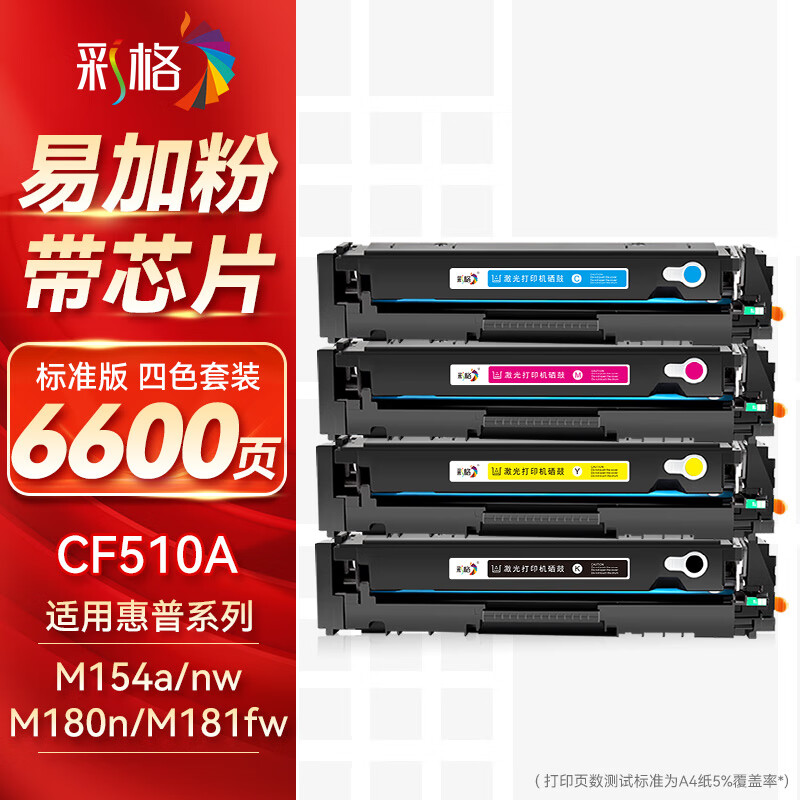彩格204a硒鼓适用惠普m154a硒鼓hp Color LaserJet Pro m181fw m154nw cf510a惠普打印机硒鼓m180n硒鼓墨盒粉盒