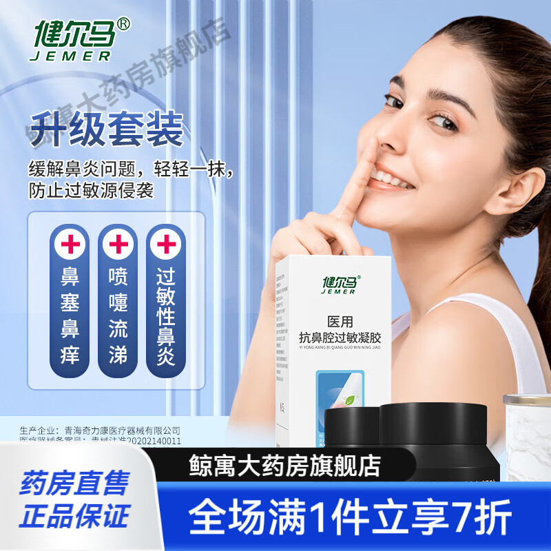 健爾馬鼻炎膏 鼻塞鼻癢流鼻涕打噴嚏抗過(guò)敏性鼻炎醫用鼻腔凝膠 升級裝(2瓶鼻炎膏)
