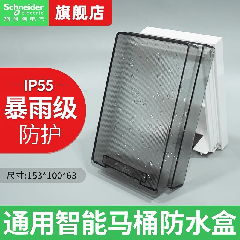 施耐德开关插座通用防溅盒多功能防水盒IP55智能马桶插头防水盒子 IP55智能马桶插头防水盒