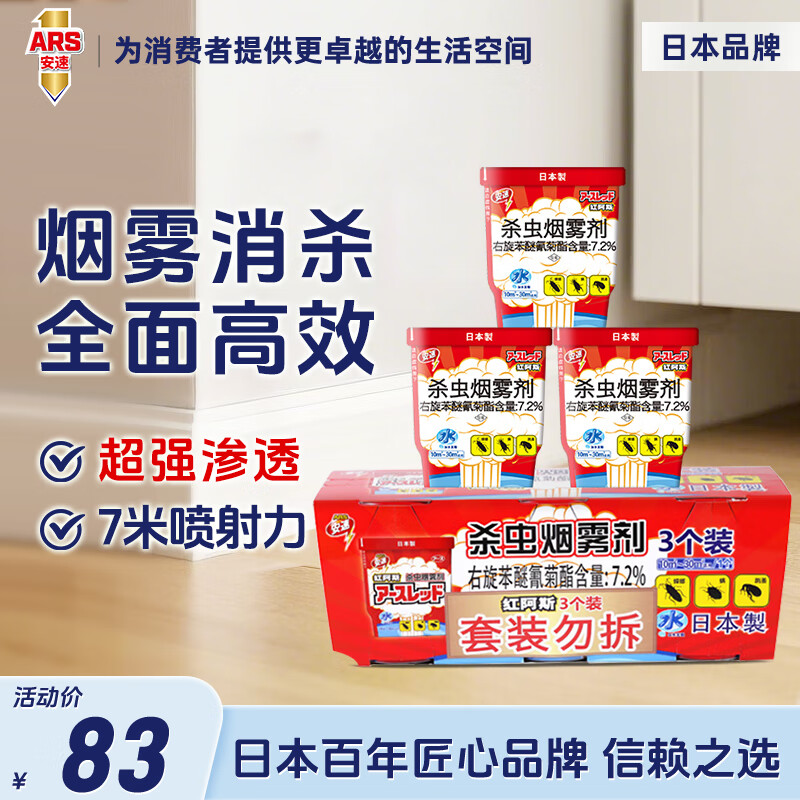安速红阿斯杀虫烟雾剂 原装进口蟑螂药高效驱杀螨虫跳蚤室内杀蟑除虫 [店长推荐] 红阿斯10g*3盒装