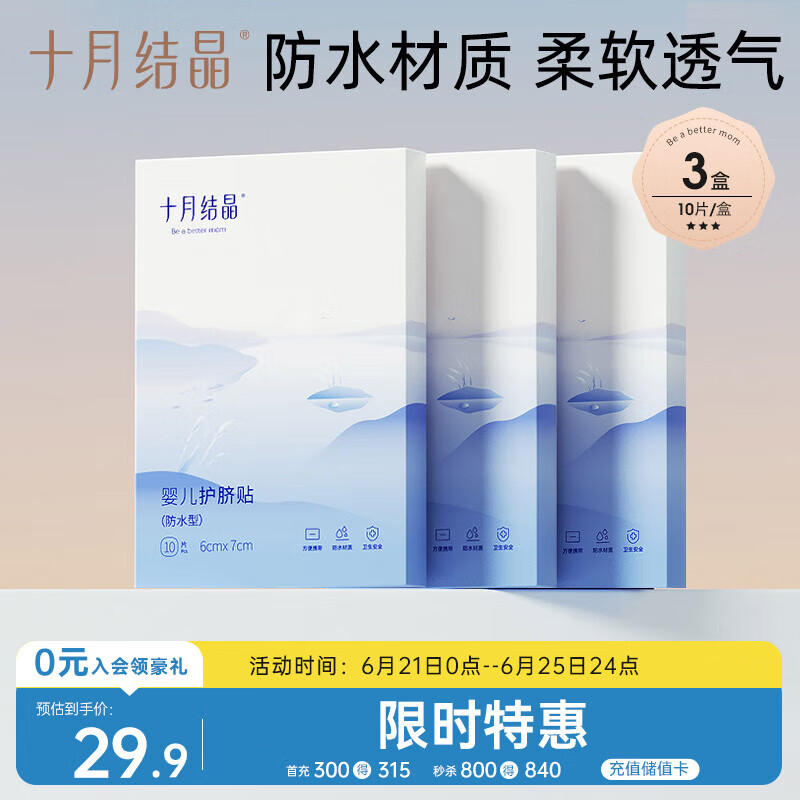 十月结晶婴儿肚脐贴宝宝洗澡游泳防水透气护脐贴10片*3盒