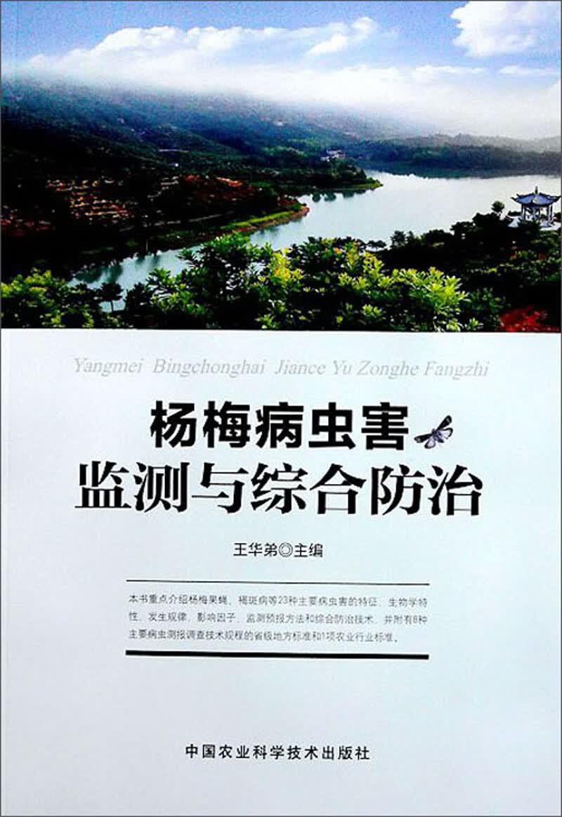 杨梅病虫害监测与综合防治