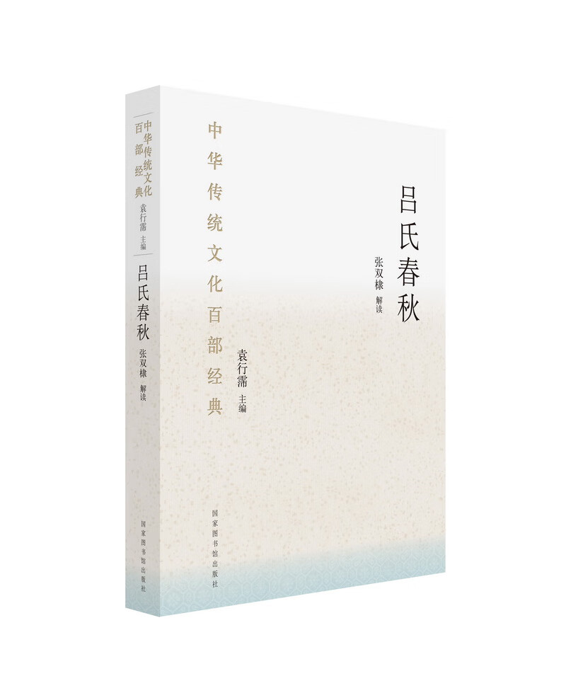 中华传统文化百部经典·吕氏春秋（平装）