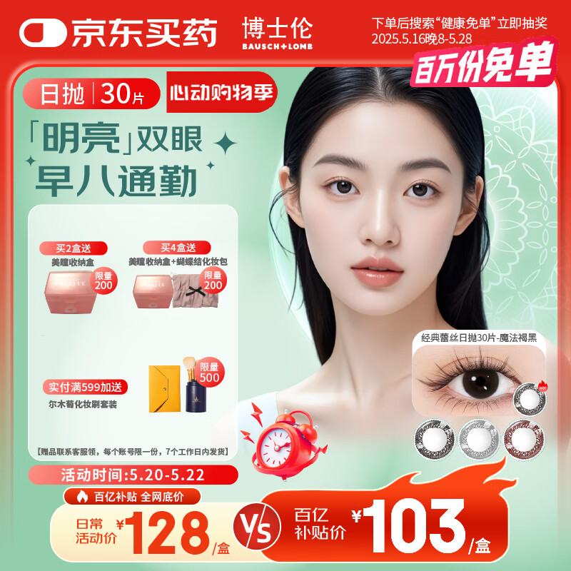 博士伦美瞳日抛彩色隐形近视眼镜日抛男女自然日常小直径蕾丝明眸30片
