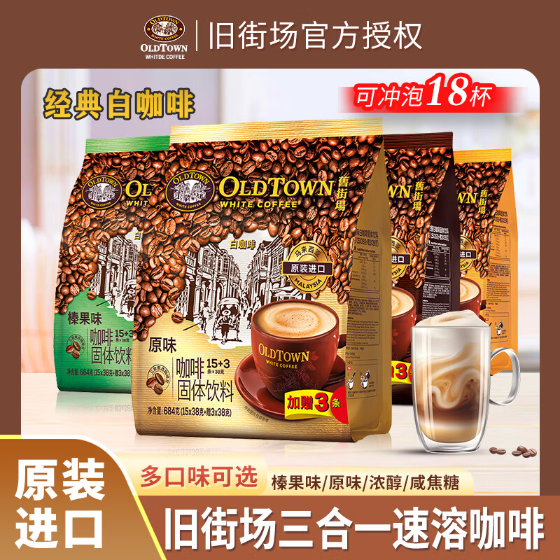 旧街场白咖啡榛果原味浓醇焦糖丝滑三合一速溶咖啡粉马来西亚进口 榛果白咖啡20条盒装