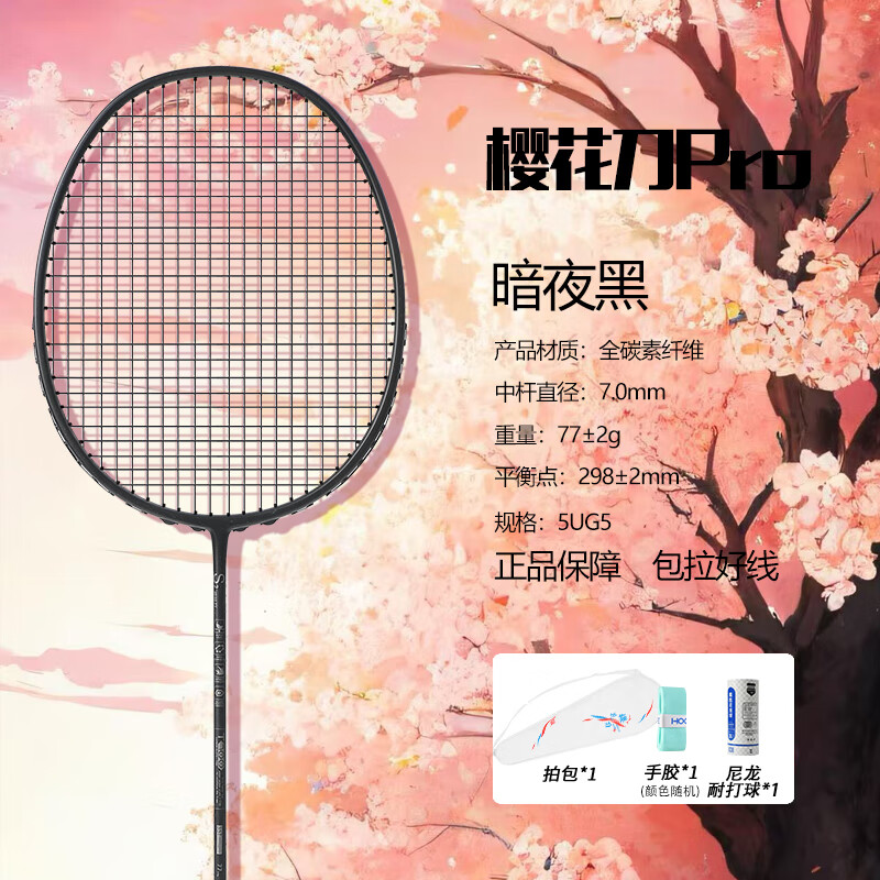 樱花刀均衡之刃5U全碳素超轻高磅羽毛球拍(单拍)大学生推荐款 一支/5U 珍珠白-白线 24磅 (弹性好 强烈推荐)