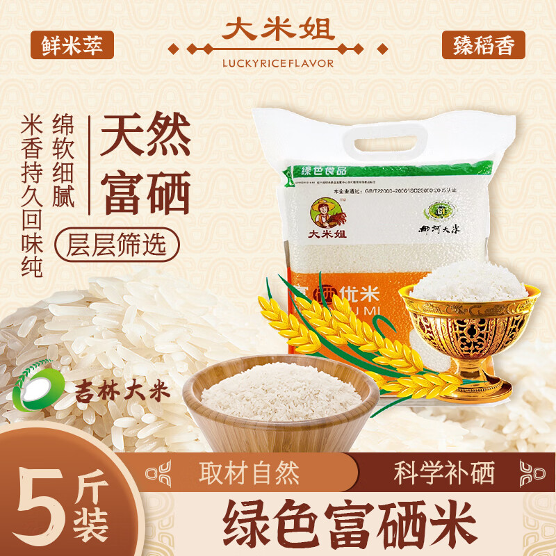 大米姐 東北富硒米2.5kg 綠色食品富硒米稻花香大米 2024新米粳米
