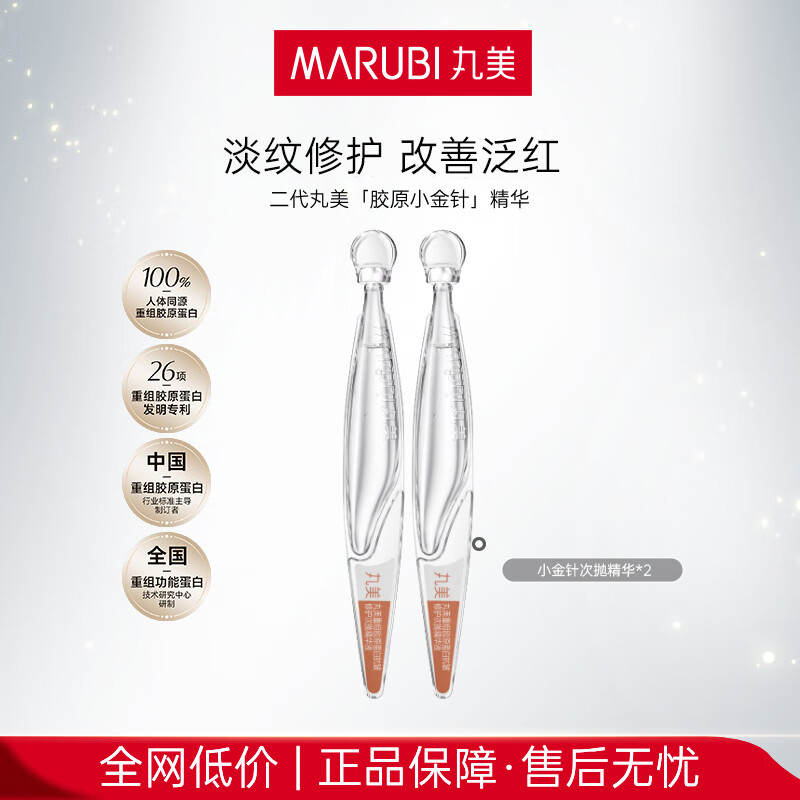 丸美胶原小金针次抛精华液紧致抗皱淡纹修护补水保湿护肤品生日礼物女 【小样尝鲜】2支装